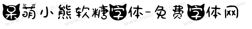 呆萌小熊软糖字体字体转换