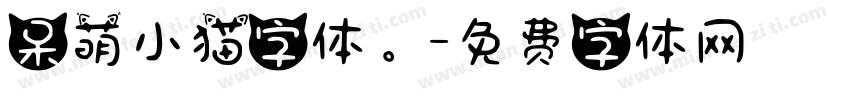 呆萌小猫字体。字体转换