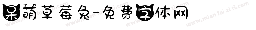 呆萌草莓兔字体转换