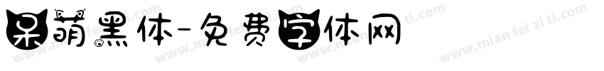 呆萌黑体字体转换
