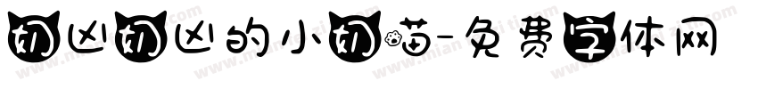 奶凶奶凶的小奶喵字体转换