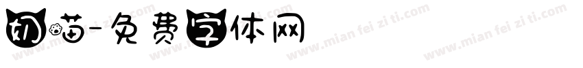 奶喵字体转换