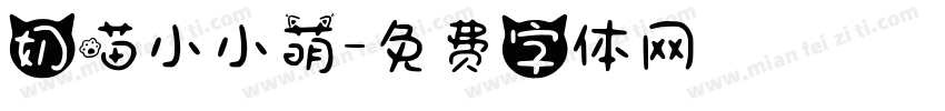 奶喵小小萌字体转换