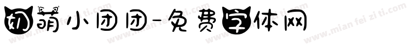 奶萌小团团字体转换