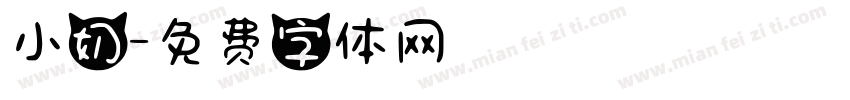 小奶字体转换