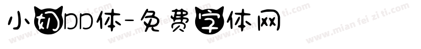 小奶DD体字体转换