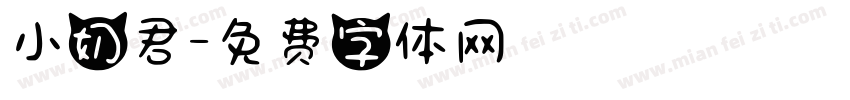 小奶君字体转换