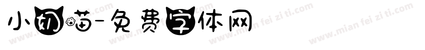 小奶喵字体转换