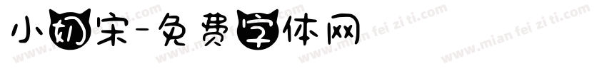 小奶宋字体转换