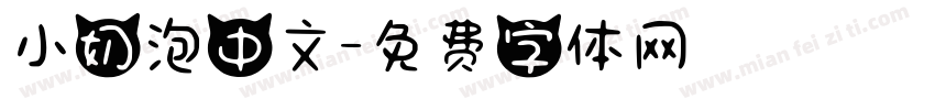 小奶泡中文字体转换