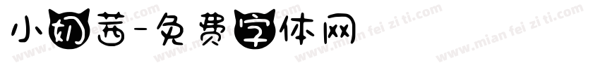 小奶茜字体转换