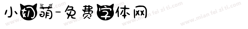 小奶萌字体转换