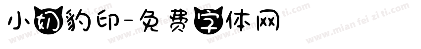 小奶豹印字体转换