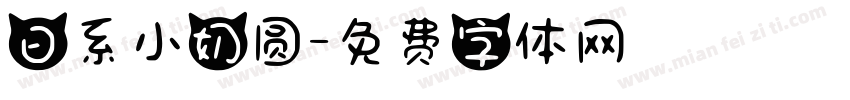 日系小奶圆字体转换