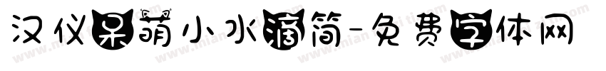 汉仪呆萌小水滴简字体转换