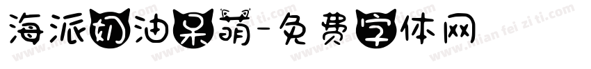 海派奶油呆萌字体转换