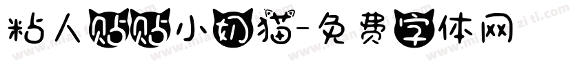 粘人贴贴小奶猫字体转换
