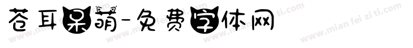 苍耳呆萌字体转换