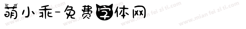 萌小乖字体转换