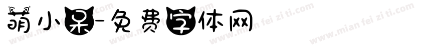 萌小呆字体转换
