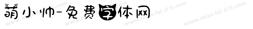 萌小帅字体转换
