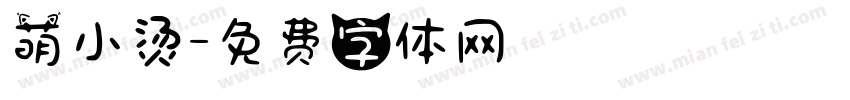 萌小烫字体转换