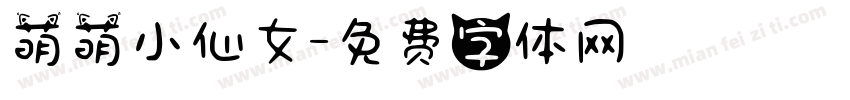 萌萌小仙女字体转换