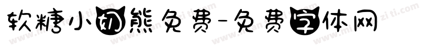 软糖小奶熊免费字体转换