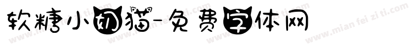 软糖小奶猫字体转换