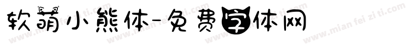 软萌小熊体字体转换