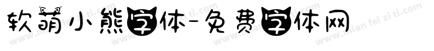 软萌小熊字体字体转换