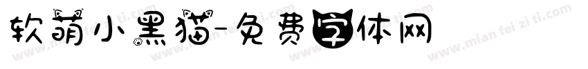 软萌小黑猫字体转换