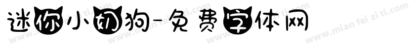 迷你小奶狗字体转换
