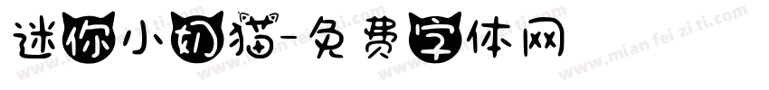 迷你小奶猫字体转换