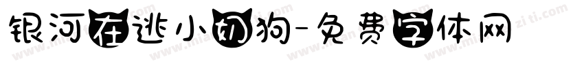 银河在逃小奶狗字体转换