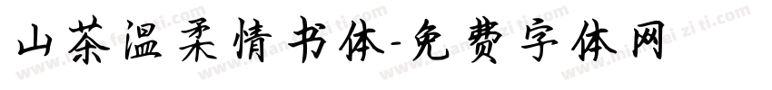 山茶温柔情书体字体转换