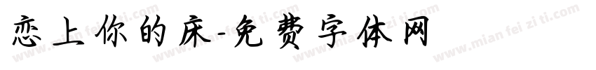 恋上你的床字体转换