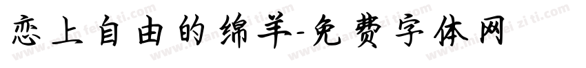 恋上自由的绵羊字体转换