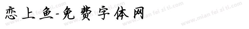 恋上鱼字体转换