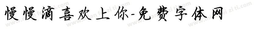 慢慢滴喜欢上你字体转换