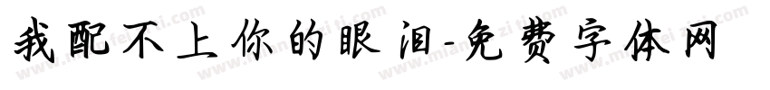 我配不上你的眼泪字体转换