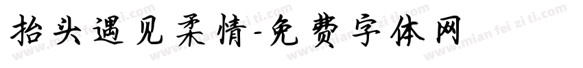 抬头遇见柔情字体转换