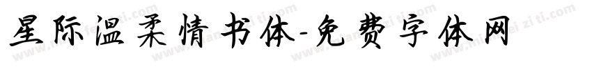 星际温柔情书体字体转换