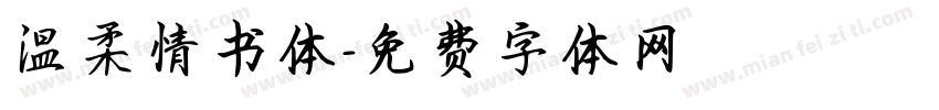 温柔情书体字体转换