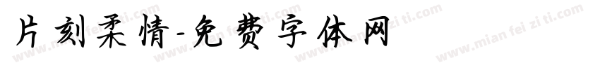 片刻柔情字体转换