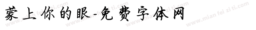 蒙上你的眼字体转换
