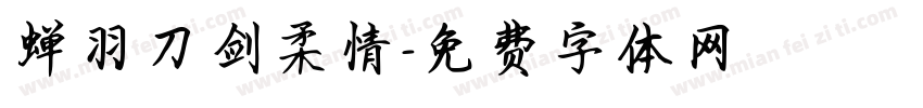 蝉羽刀剑柔情字体转换