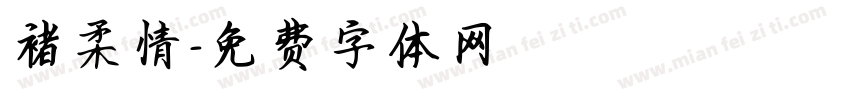 褚柔情字体转换