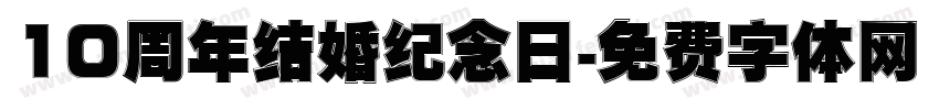 10周年结婚纪念日字体转换