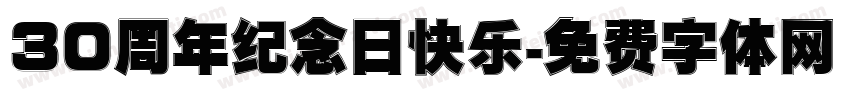 30周年纪念日快乐字体转换